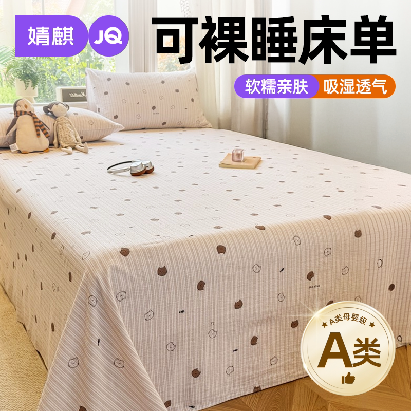 婧麒A类母婴级床单学生宿舍被单a