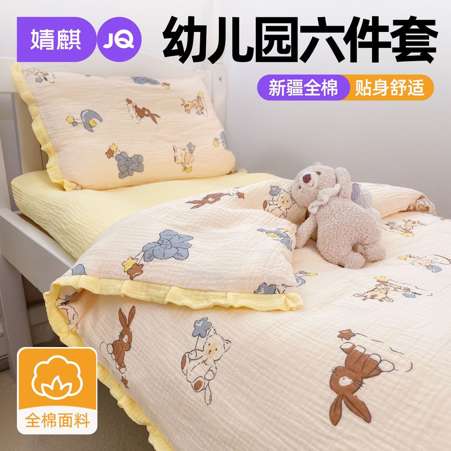 JQ婧麒全棉纯棉儿童三六件套被子
