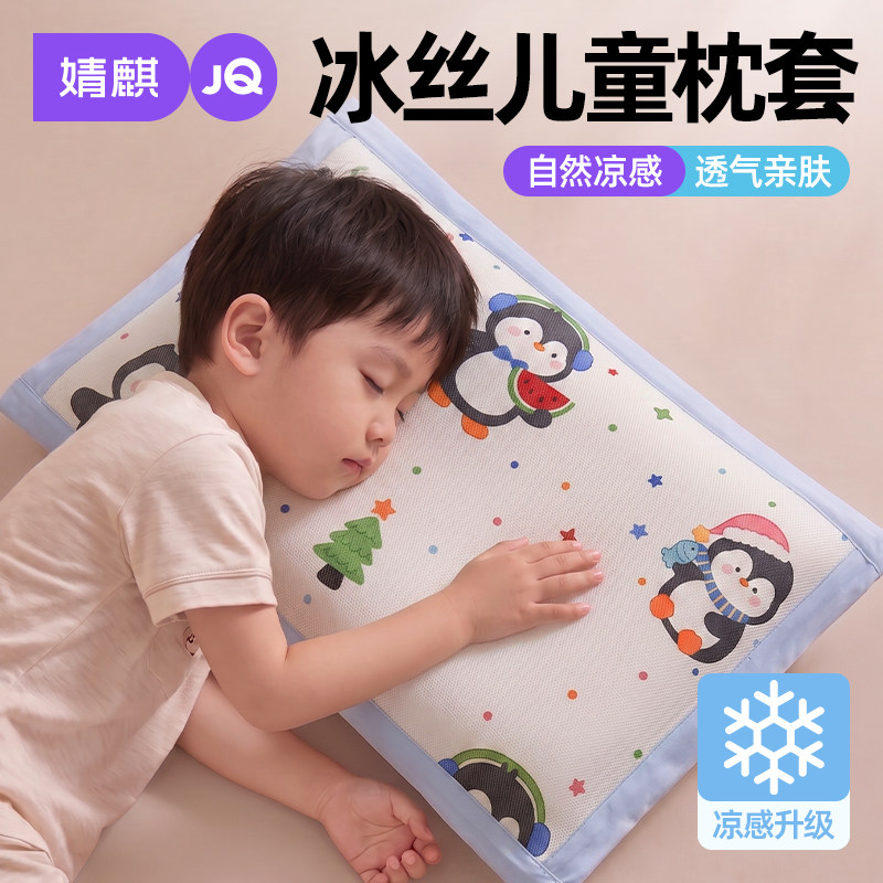 婧麒儿童冰丝枕套夏季凉感宝宝枕头套幼儿园午睡专用30x50可机洗