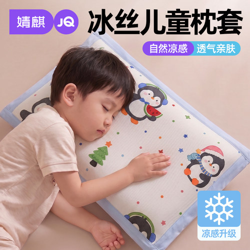 儿童冰丝凉感枕套幼儿园午睡专用
