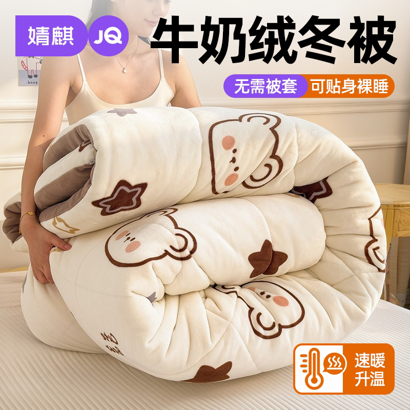 JQ婧麒牛奶绒被子加厚保暖冬被芯