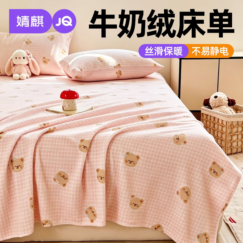 JQ婧麒A类母婴级床单牛奶绒学生儿童加厚冬季保暖加绒防静电床罩a