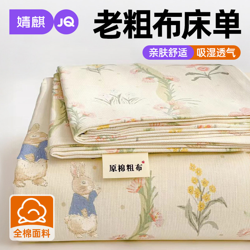 婧麒A类全棉老粗布床单单件四季通用家用卧室双人纯棉被单三件套a