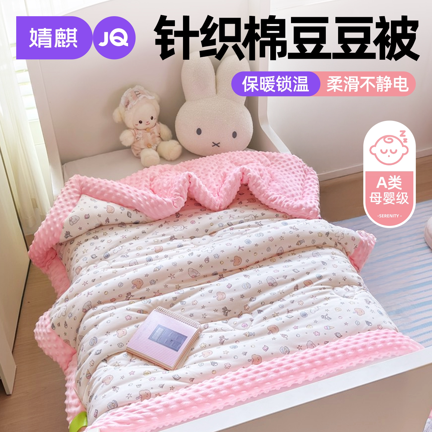 JQ婧麒豆豆绒被子儿童保暖小被子