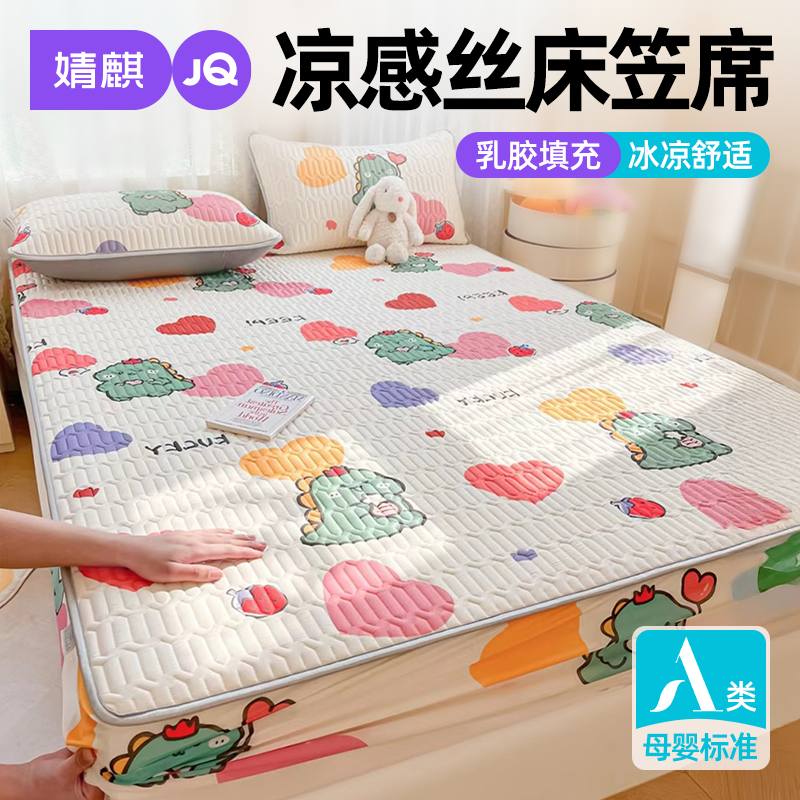 婧麒A类凉感丝乳胶凉席2026款夏季床笠单双人席子家用卧室冰丝席a