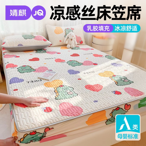 婧麒A类凉感丝乳胶凉席2026新款a