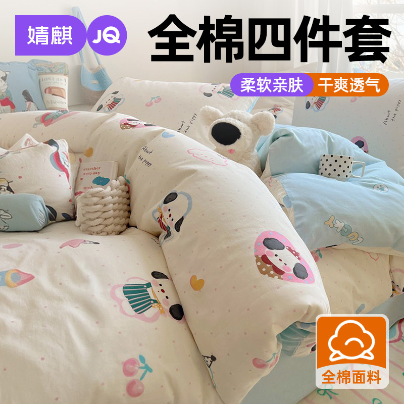 婧麒全棉四件套四季通用宿舍卧室