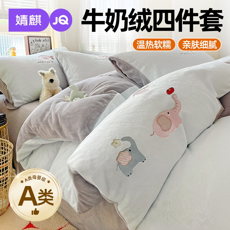 JQ婧麒牛奶绒三四件套秋冬季a类母婴级加厚毛绒1米5床200x230cmA