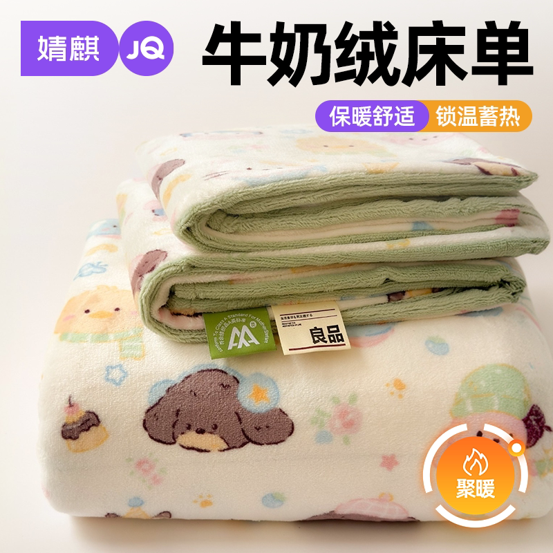 婧麒牛奶绒秋冬宿舍单人加绒床单