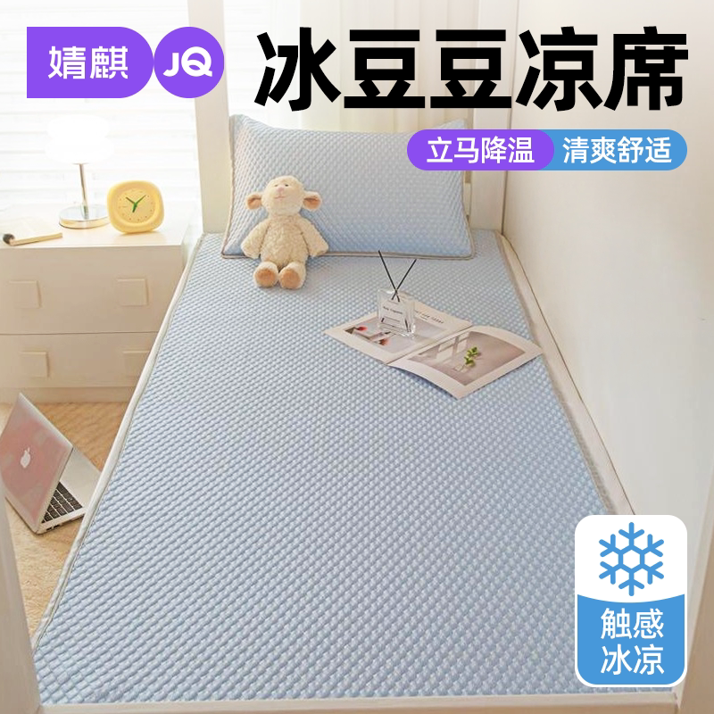 婧麒凉感冰豆豆学生凉席2026新款