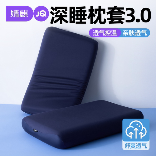 婧麒深睡枕套Pro3.0控温记忆枕套