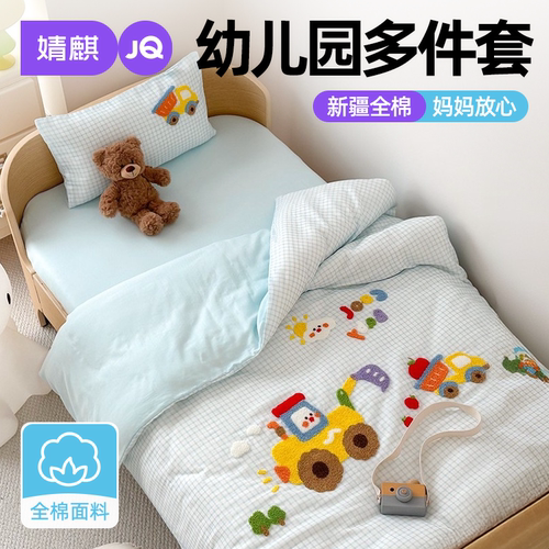 JQ婧麒幼儿园全棉七件套被套被褥