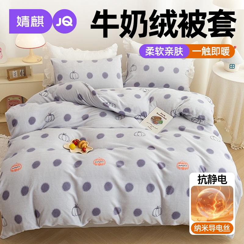 JQ婧麒牛奶绒被套三件套被罩被单