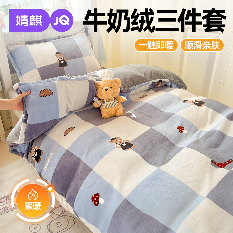 JQ婧麒牛奶绒三件套加厚保暖被套
