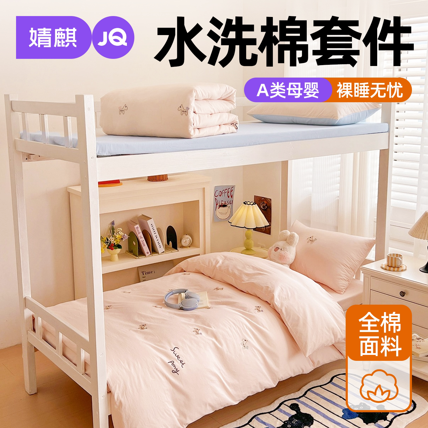 婧麒A类全棉水洗棉卡通学生套件a