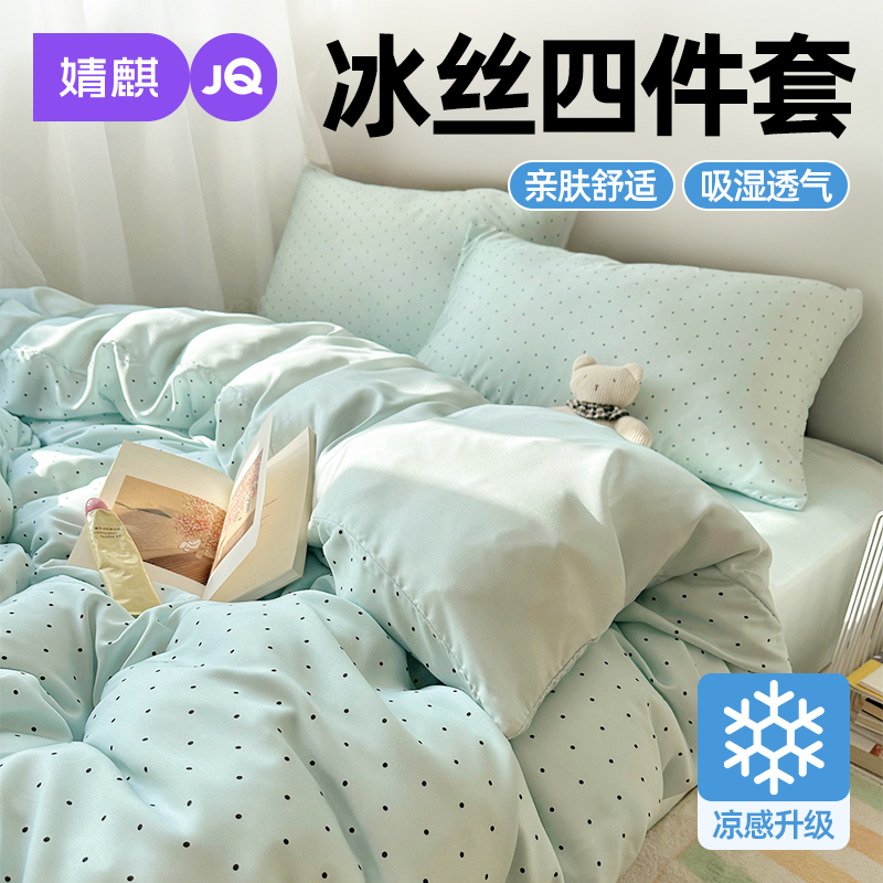 婧麒冰丝夏季凉感四件套床单床笠
