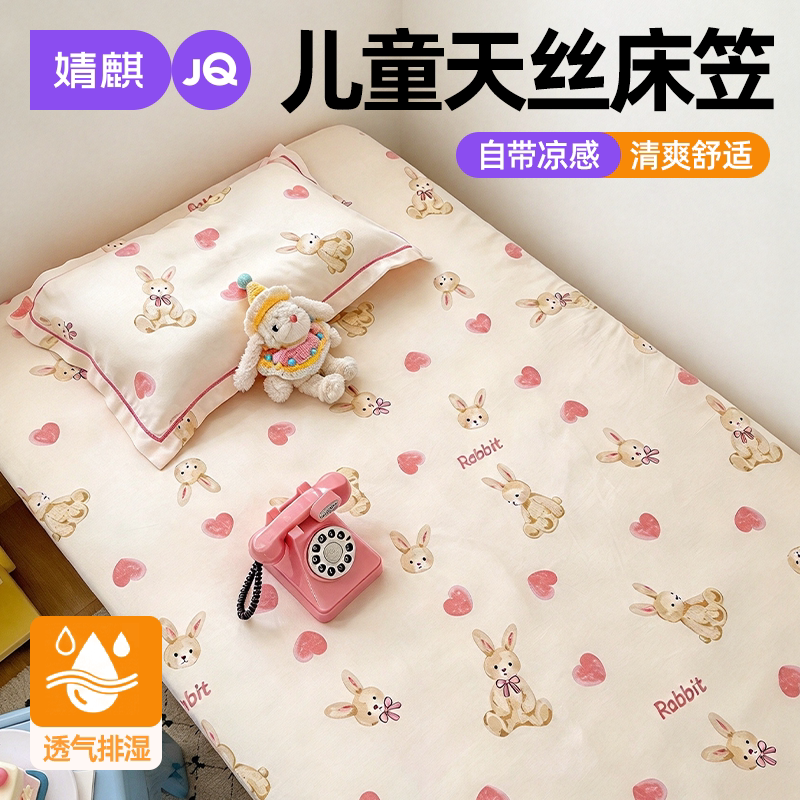 婧麒儿童天丝凉感床笠春夏新款