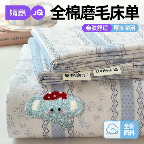 婧麒A类全棉磨毛可机洗四季床单