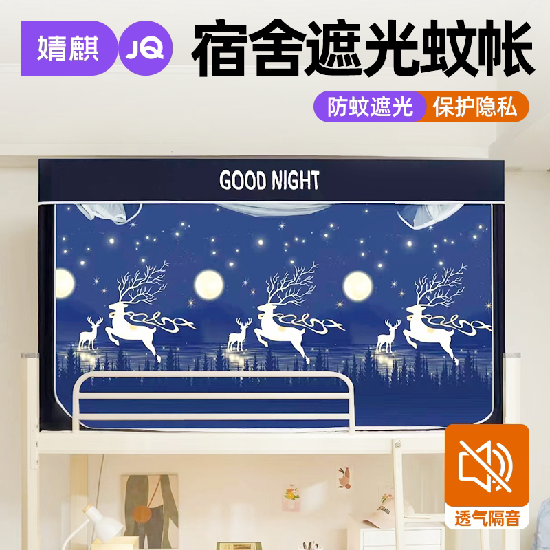 婧麒遮光蚊帐学生宿舍专用三开门帐篷防蚊护隐私加密全包防尘床帘