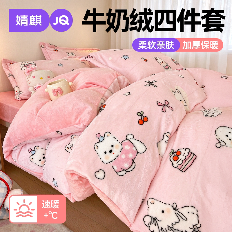JQ婧麒牛奶绒四件套秋冬季抗静电加绒加厚床单被套可机洗床笠被罩