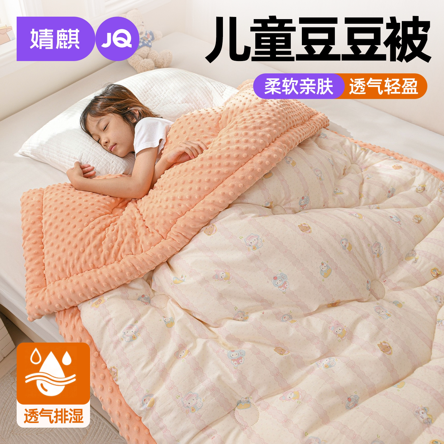 JQ婧麒儿童豆豆被四季款被子被芯