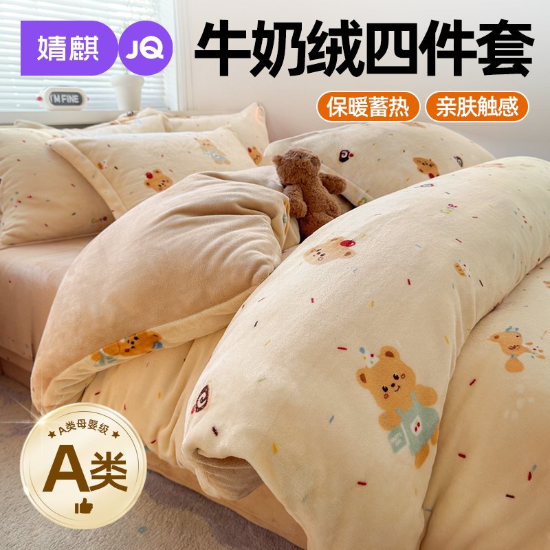 JQ婧麒A类母婴级牛奶绒四件套件a