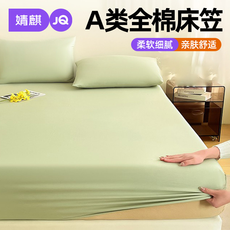 婧麒A类全棉床笠罩家用席梦思床垫保护套宿舍一1米5五纯棉床套罩a