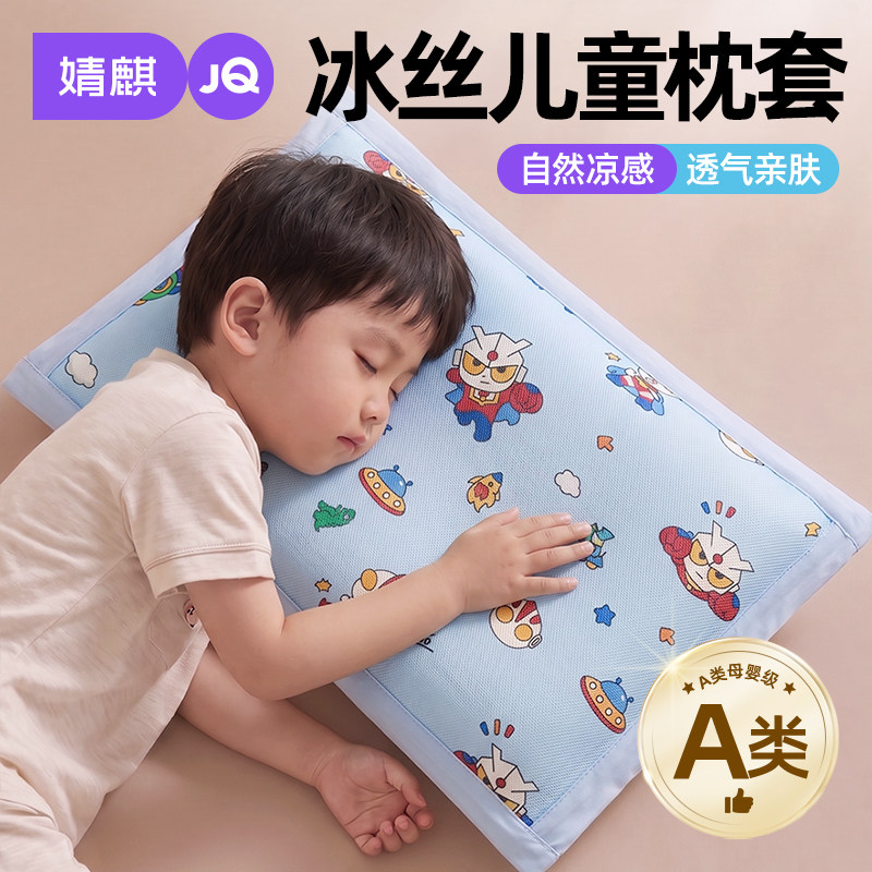婧麒A类儿童冰丝枕套宝宝夏季凉感幼儿园30x50cm枕头套午睡专用a