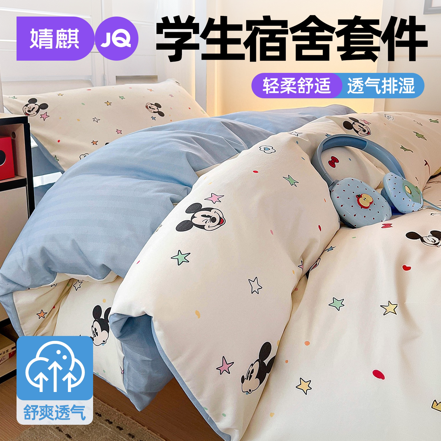 JQ婧麒学生宿舍四件套可机洗被套