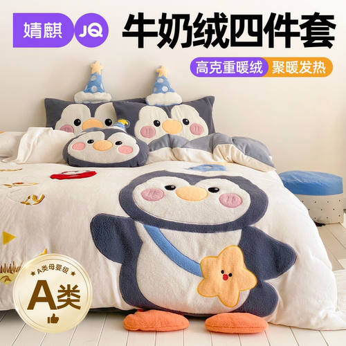 JQ婧麒A类牛奶绒四件套床上套件
