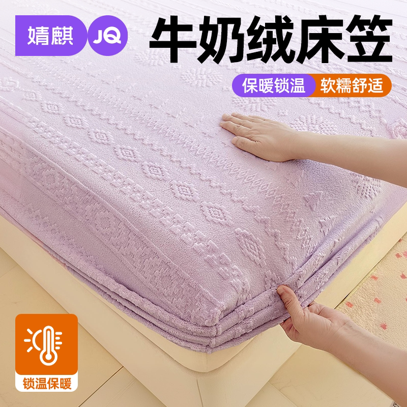 婧麒牛奶绒秋冬保暖加厚床笠罩