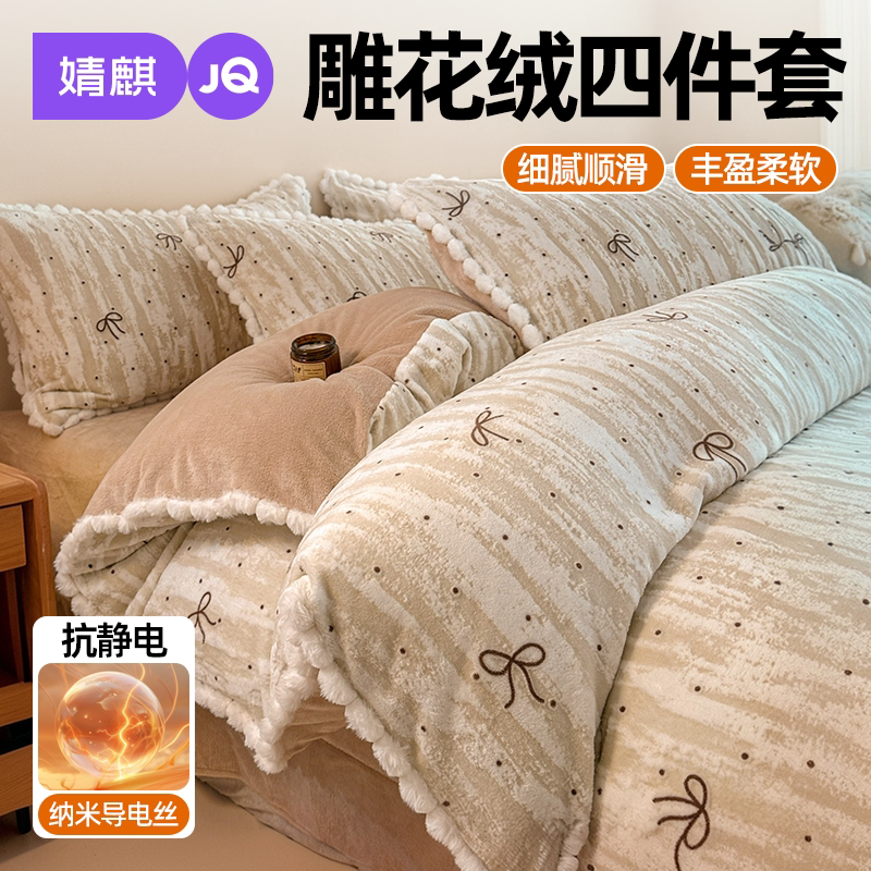 JQ婧麒雕花绒四件套秋冬加厚床单