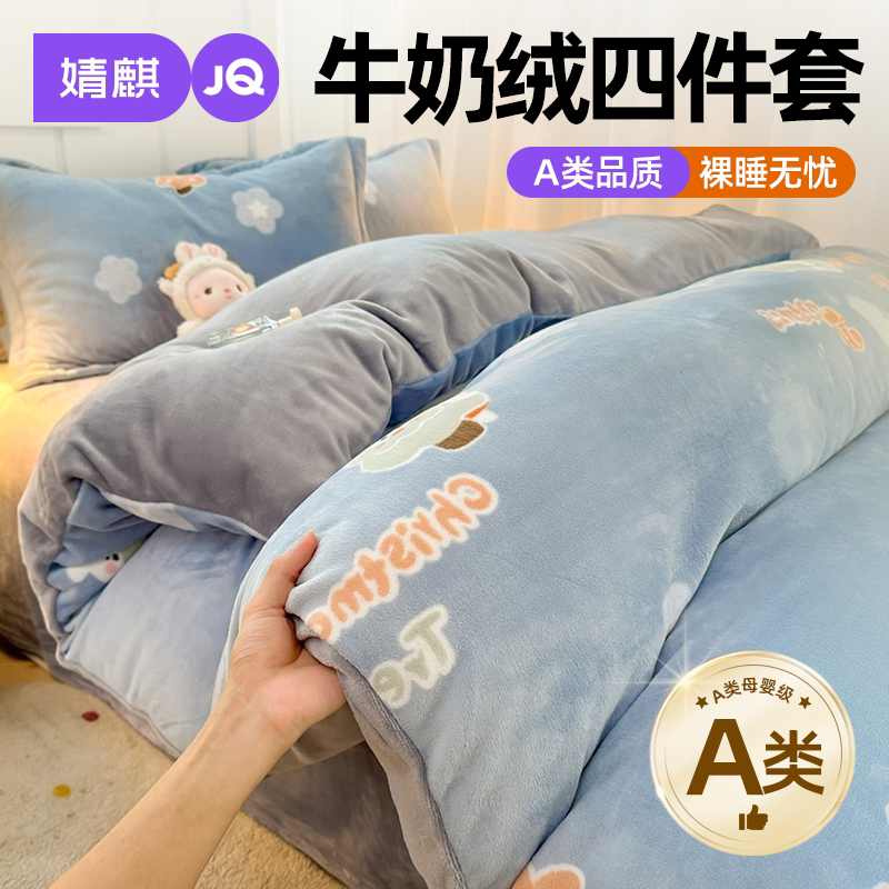 JQ婧麒A类牛奶绒床单加绒四件套a