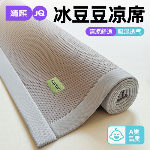A类冰豆豆凉席可机洗席子三件套