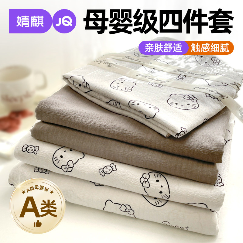 婧麒A类双层纱水洗棉四件套床单a