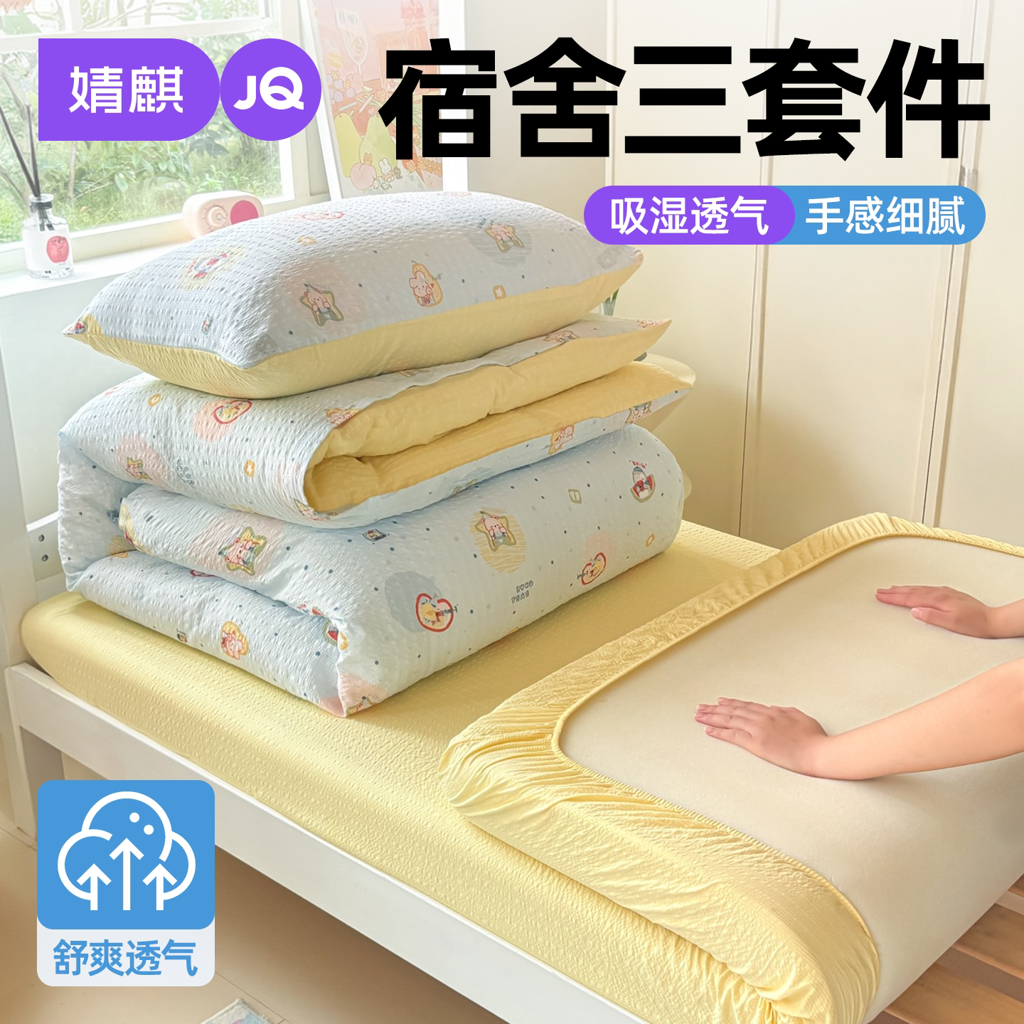 婧麒A类宿舍0.9m全包床笠套件a