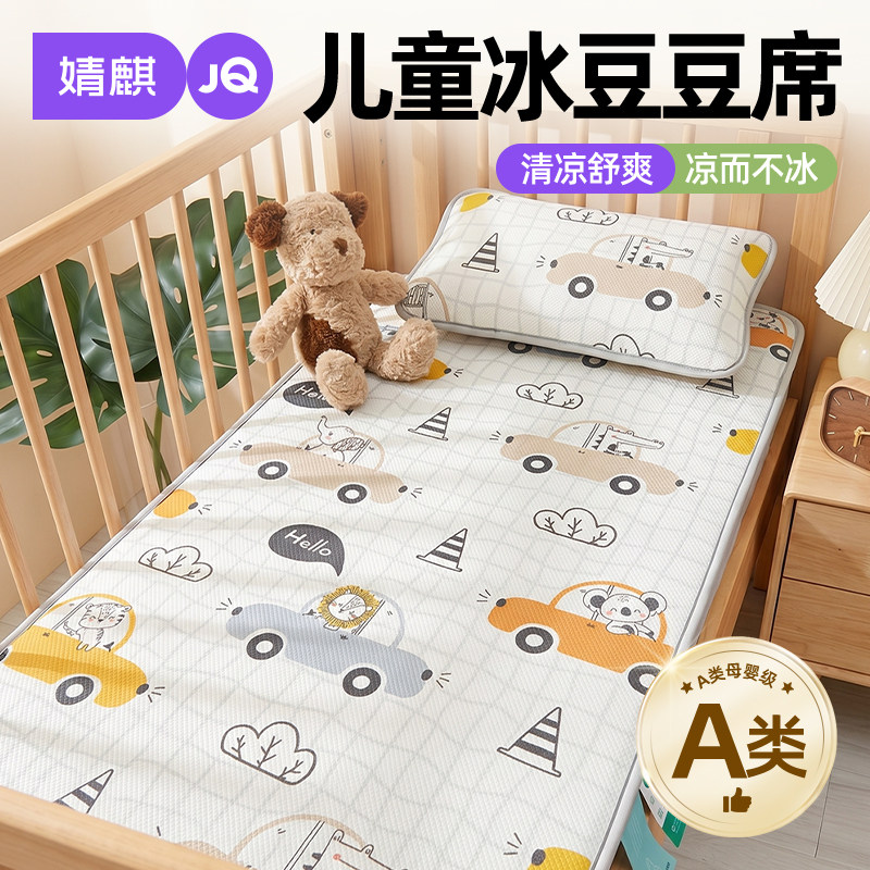 婧麒A类冰豆豆凉席可机洗幼儿园午睡专用床笠夏天婴儿童冰丝席子a