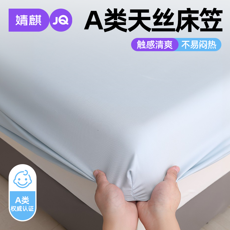 婧麒A类莱赛尔天丝床笠夏季凉感2026新款床垫保护罩租房1.5m家用a