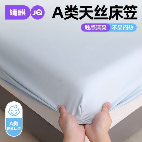 【A类品质】莱赛尔天丝凉感床笠