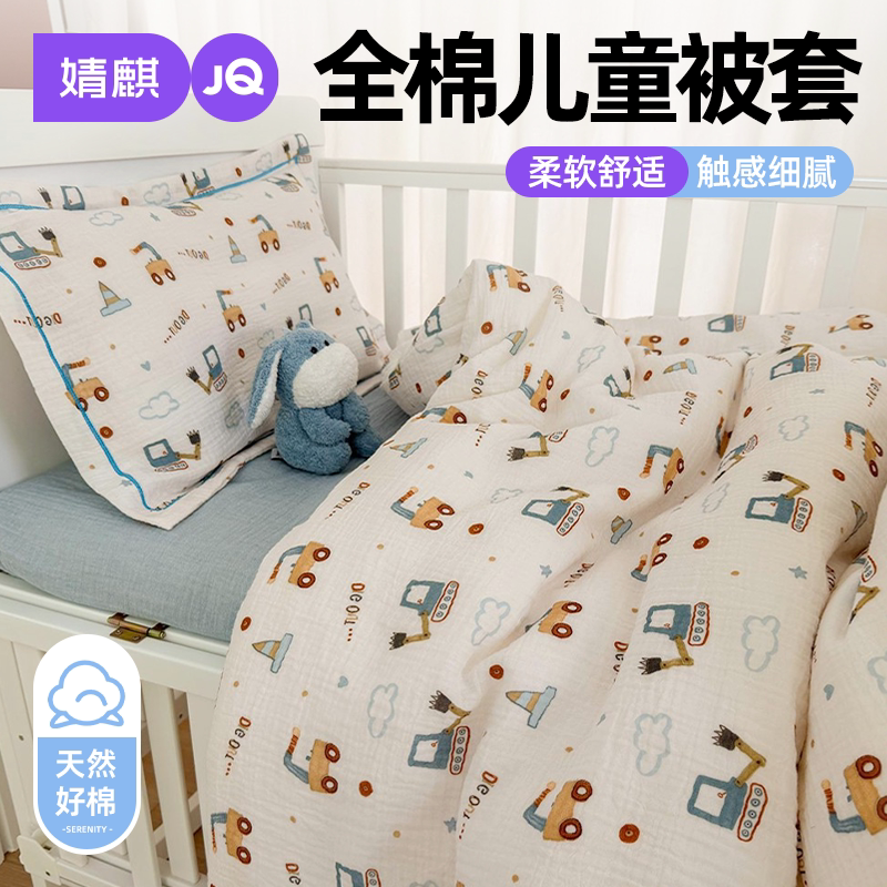 婧麒A类全棉儿童专用可机洗被套