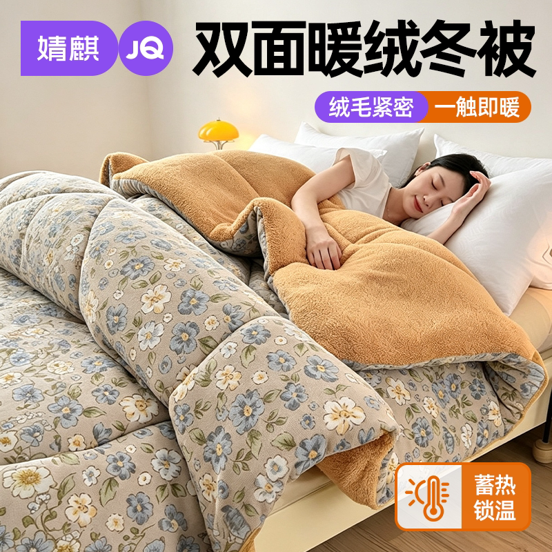 JQ婧麒牛奶绒冬被加厚保暖防静电