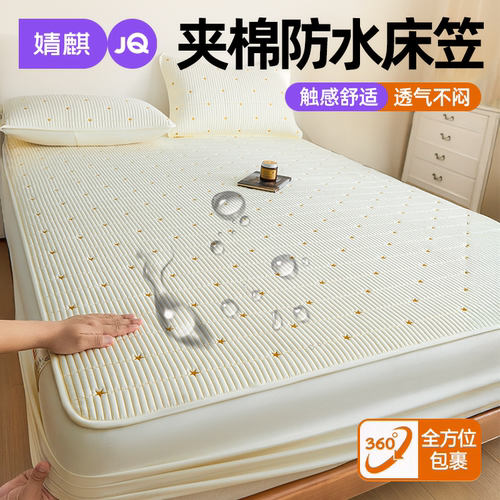 婧麒A类防水夹棉床笠罩2026新款