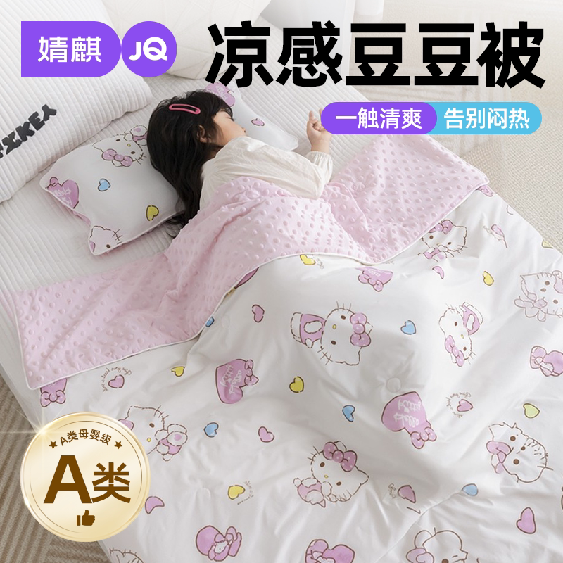 婧麒A类儿童宝宝午睡凉感豆豆被a