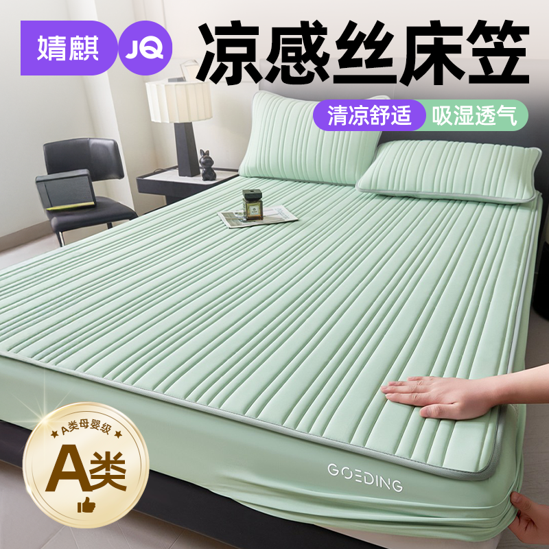 婧麒A类凉感床笠四件套家用床单套罩可机洗夏凉被宿舍床垫保护罩a