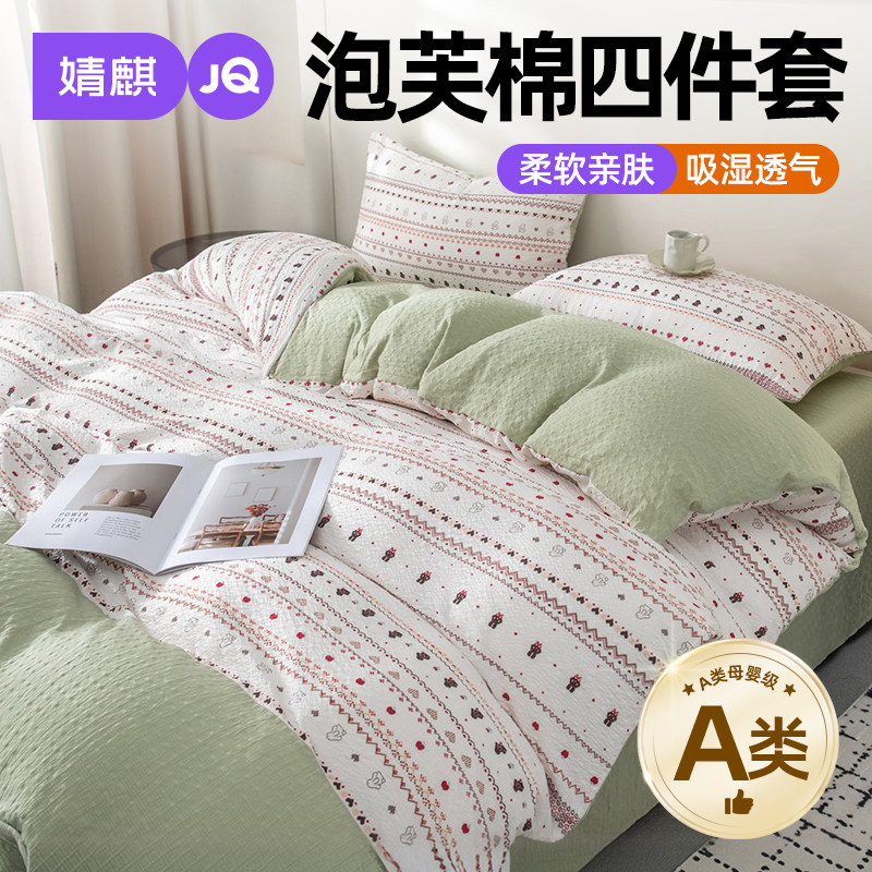 A类母婴级泡芙棉四件套四季通用a