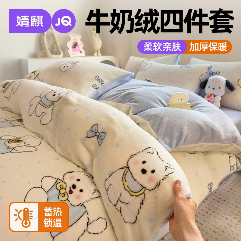 婧麒A类牛奶绒四件套可机洗加厚a
