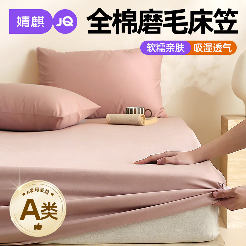 婧麒A类母婴级全棉床笠2026新款床垫保护罩单件1米8纯棉床罩全包a