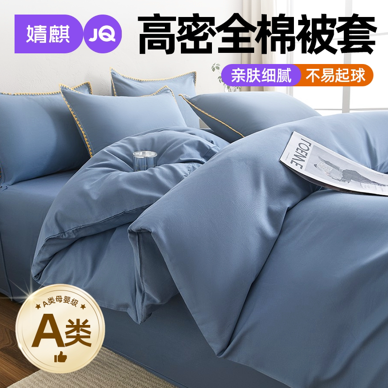 婧麒a类母婴级全棉被套2026新款四季通用180x200cm单件纯棉被罩A