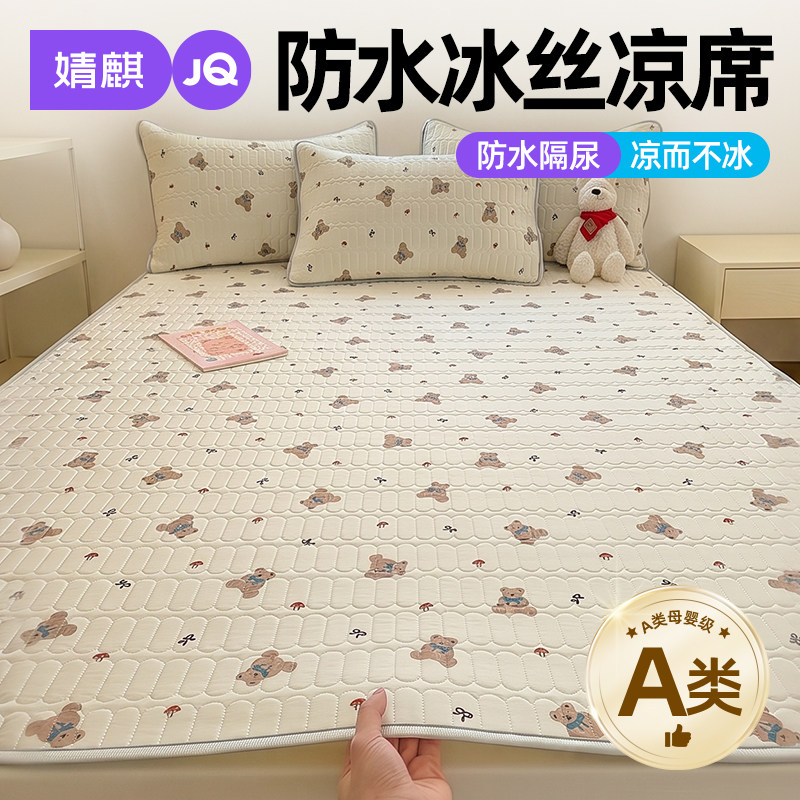 婧麒A类母婴级防水凉席儿童宝宝隔尿垫可水洗床护垫大尺寸床垫子a