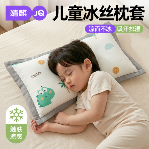 婧麒儿童冰丝凉感枕套夏季内胆套
